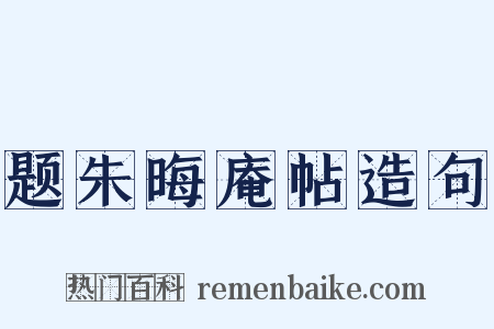 题朱晦庵帖造句是什么意思的图片